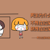为什么男生不是在拉屎，就是在拉屎的路上
