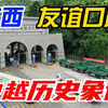 亲临广西友谊关口岸，探寻连接中越的历史象征