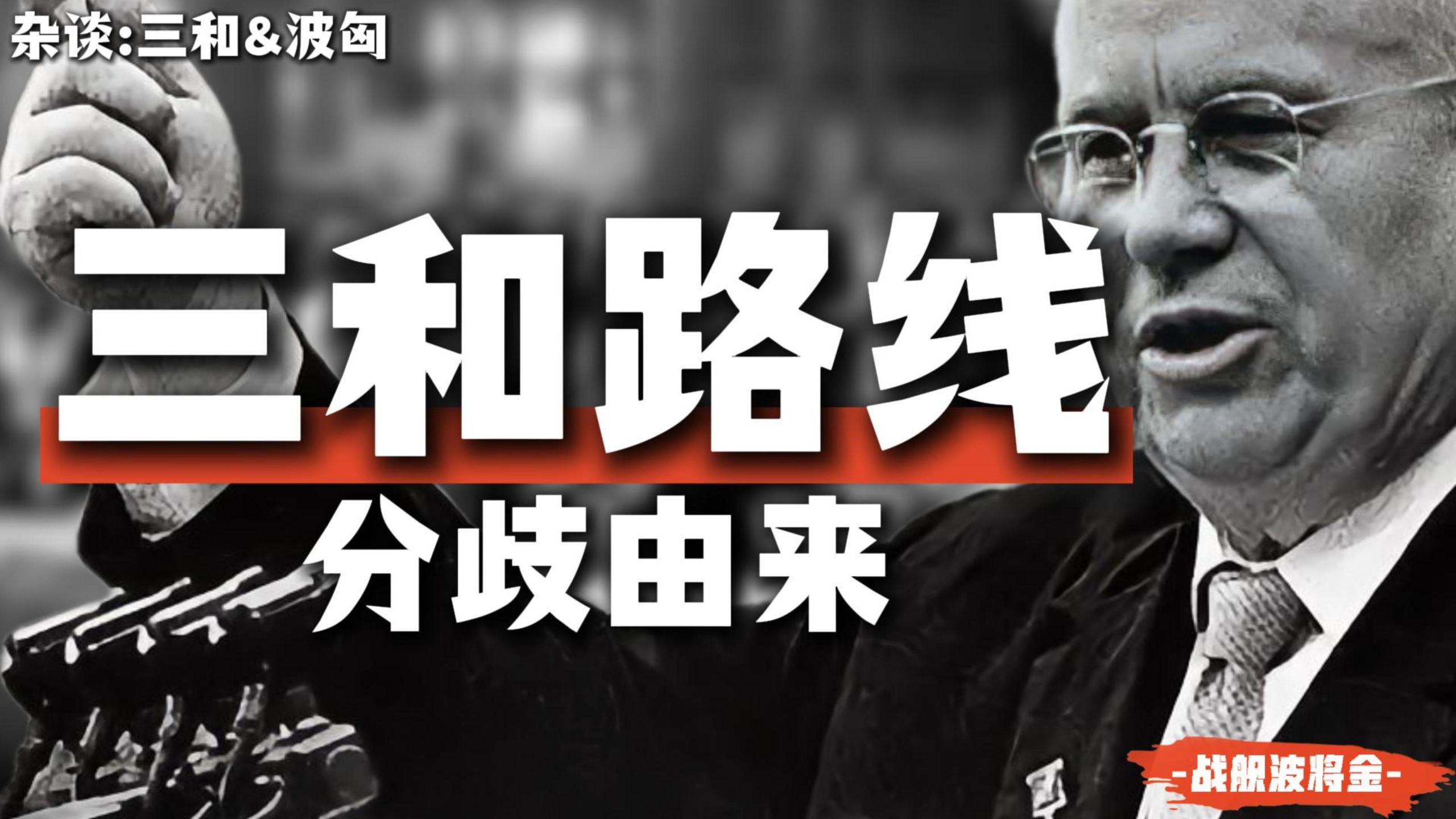 为什么说三和路线触碰了我们的底线？它给国际共运埋下了什么隐患？【杂谈·答疑】