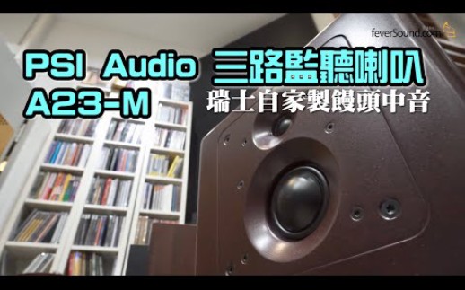 [內建字幕] 瑞士PSI Audio三路監聽喇叭A23-M_1080p 60fps