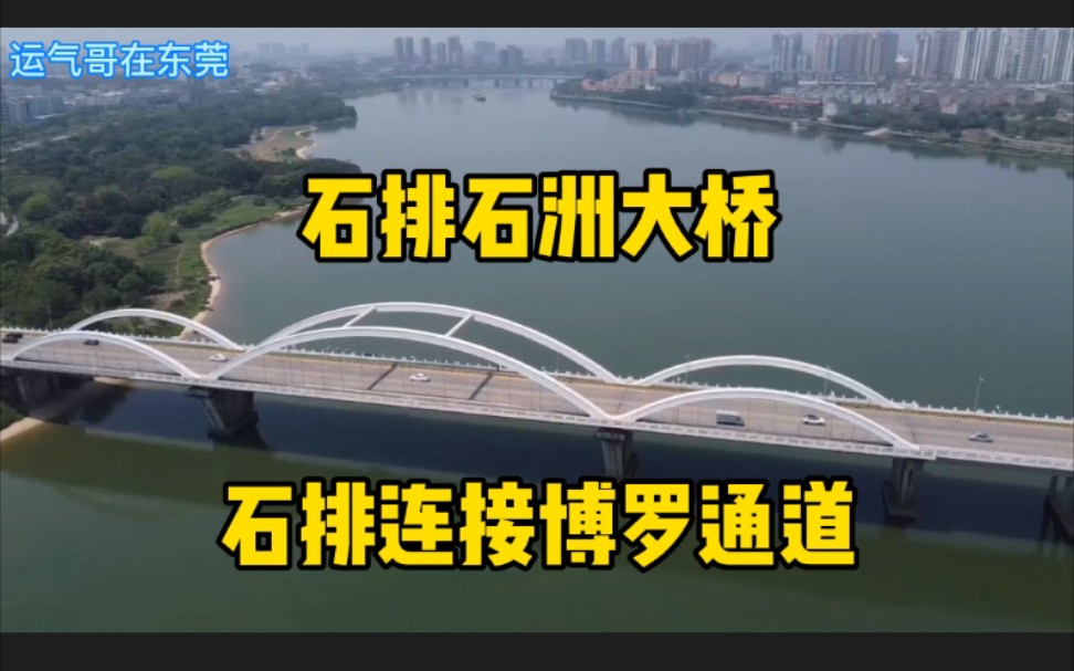 东莞石排石洲大桥一桥连两市缩短惠州到东莞的时间及距离