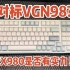【送！对标VGN98】新款RX980是否有这个实力？三模98配列机械键盘