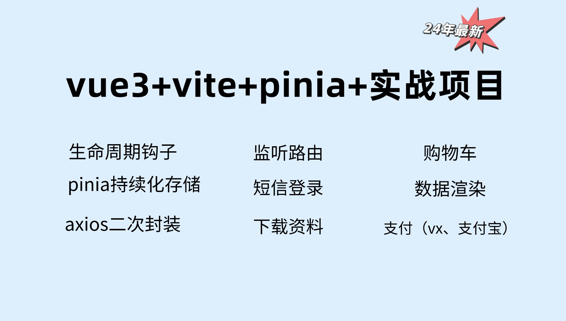24年vite+vue3+pinia企业实战项目（生命周期钩子、pinia持续化存储、axios二次封装、渲染数据、购物车、短信登录、vx/支付宝支付）