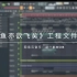 【FL Studio】【纯音乐】网易云萌新新作《鱼亦欲飞矣》工程预览