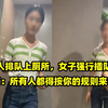 众人排队上厕所，女子强行插队扬言：所有人都得按你的规则来