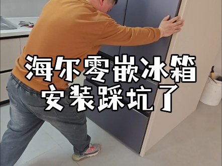 海尔零嵌冰箱安装踩坑，装修注意！