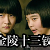 《金陵十三钗》，张艺谋最被低估的一部作品，战火中秦淮女子绽芳华，用生命谱悲壮救赎之歌
