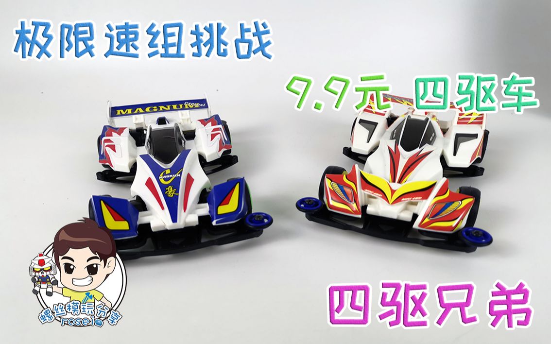 超星 模王 四驱车 旋风冲锋 飓风音速