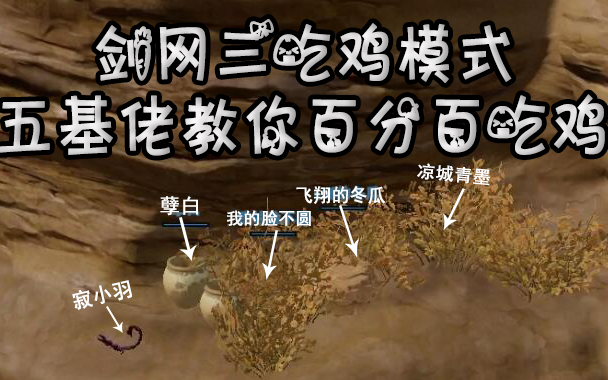 剑网三龙门绝境五个野男人最厉害的吃鸡
