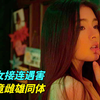 毫不避讳的国产片，将风尘女子们的悲哀和心酸，全都拍了出来