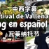 【中字】 Vlog#3 瓦莱纳托节 Festival de Vallenato y hacemos changua