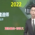 【更新47讲】2022一建经济精讲班张涌