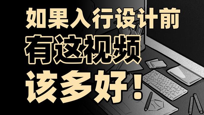 设计行业未来何去何从？一个视频讲透！【行业百态-设计】平面/视觉传达、UI/UX/交互、工业/产品、服装、动画、游戏/数字媒体、建筑/环艺