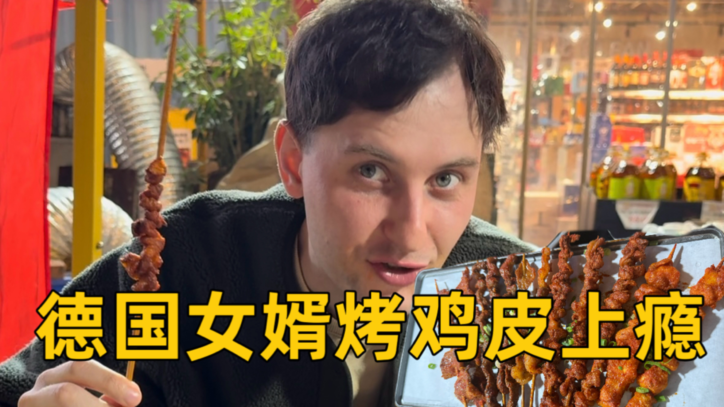 谁懂啊！德国女婿回中国娘家！被大排档烤鸡皮香到说不出话！
