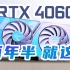 【首发评测】“练习”时长两年半的RTX4060到底菜不菜？