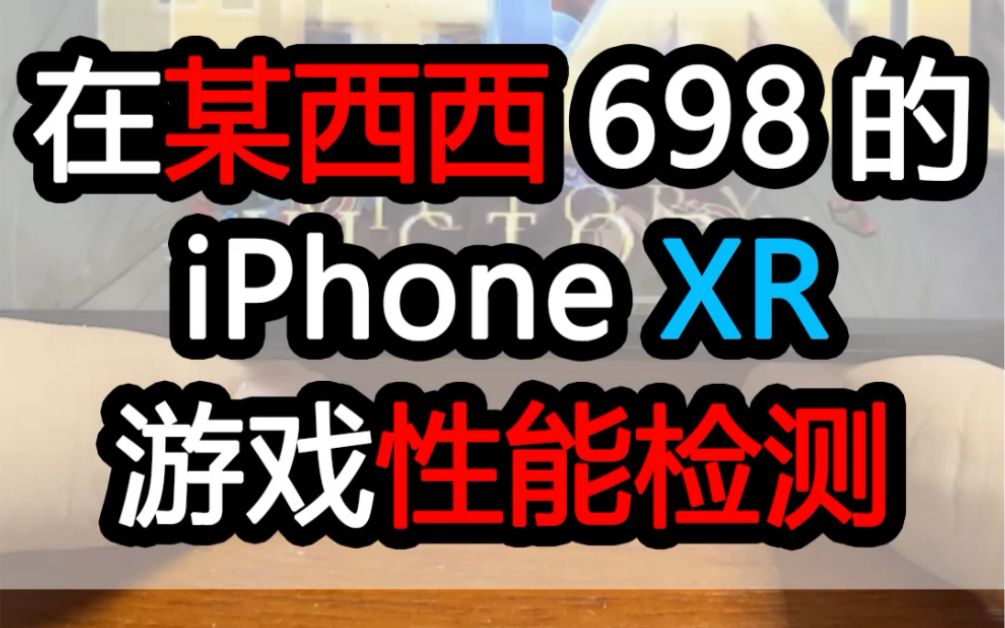 iPhoneXr游戏机实测