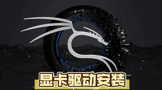 kali安装显卡驱动并使用独显  第1张