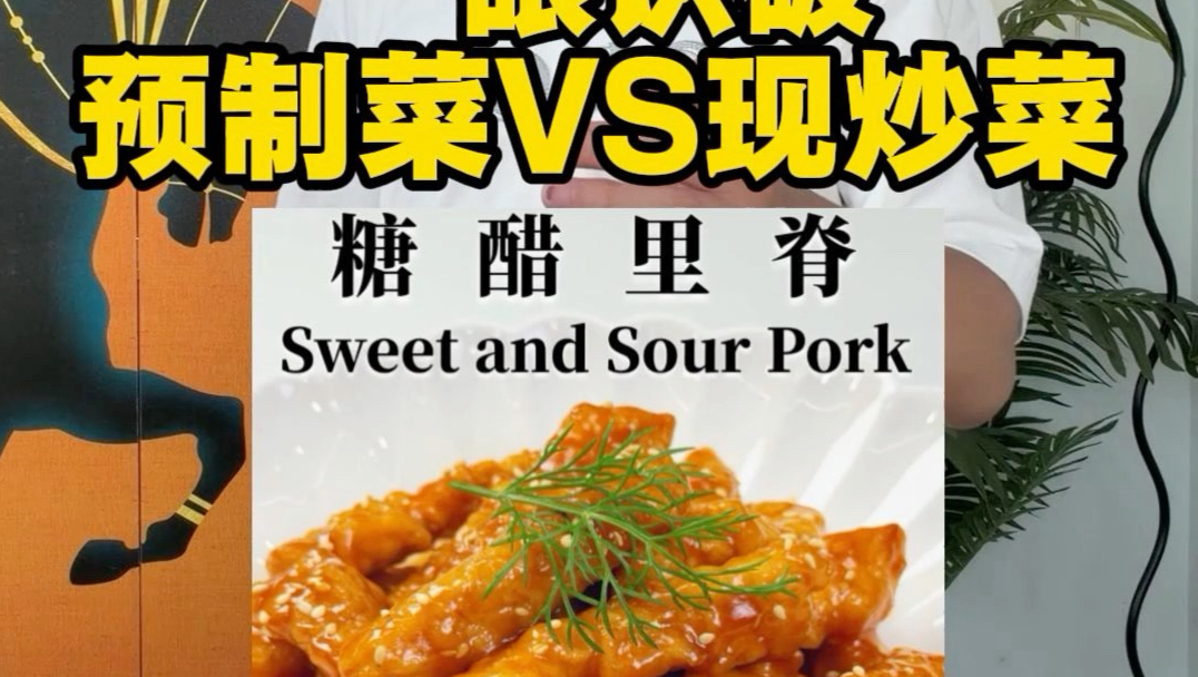 一眼识破预制菜VS现炒菜，#美食分享 #预制菜 #餐饮