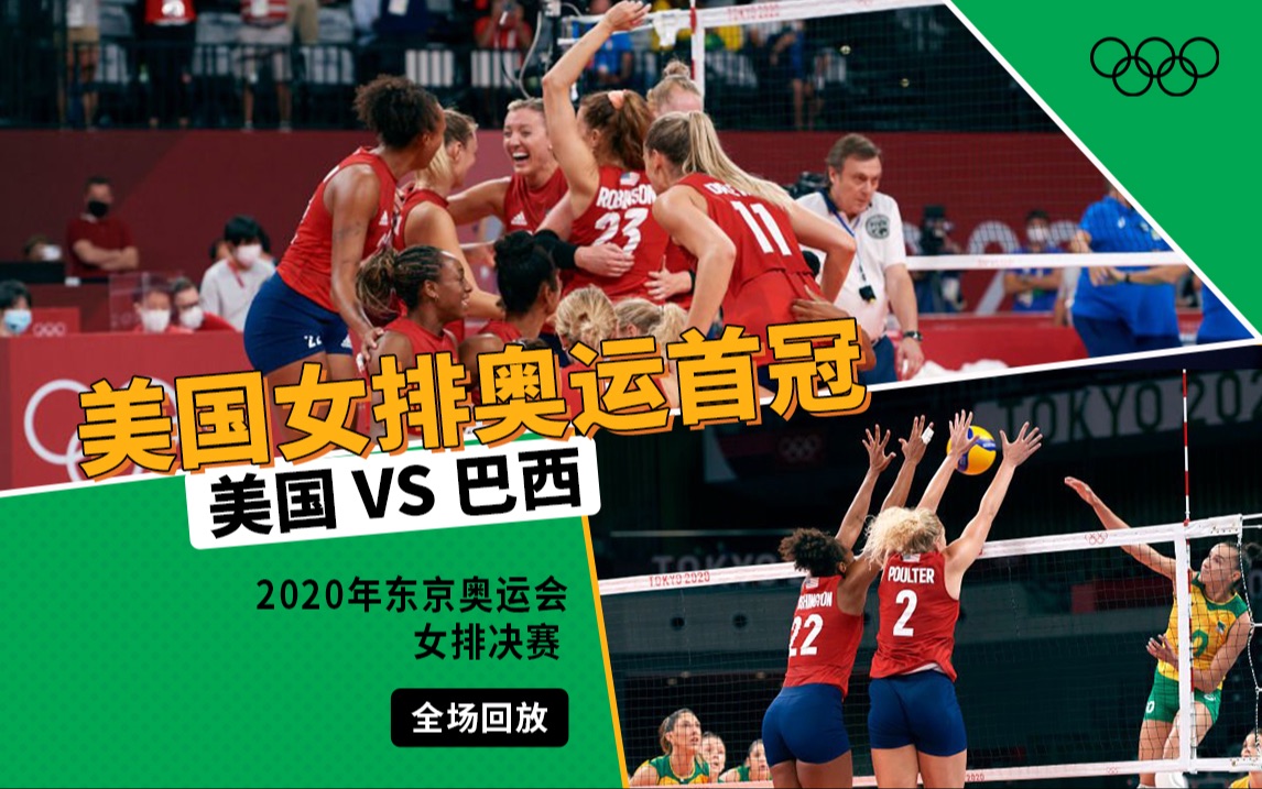 【经典放映室】2020年东京奥运会女排决赛 美国VS巴西