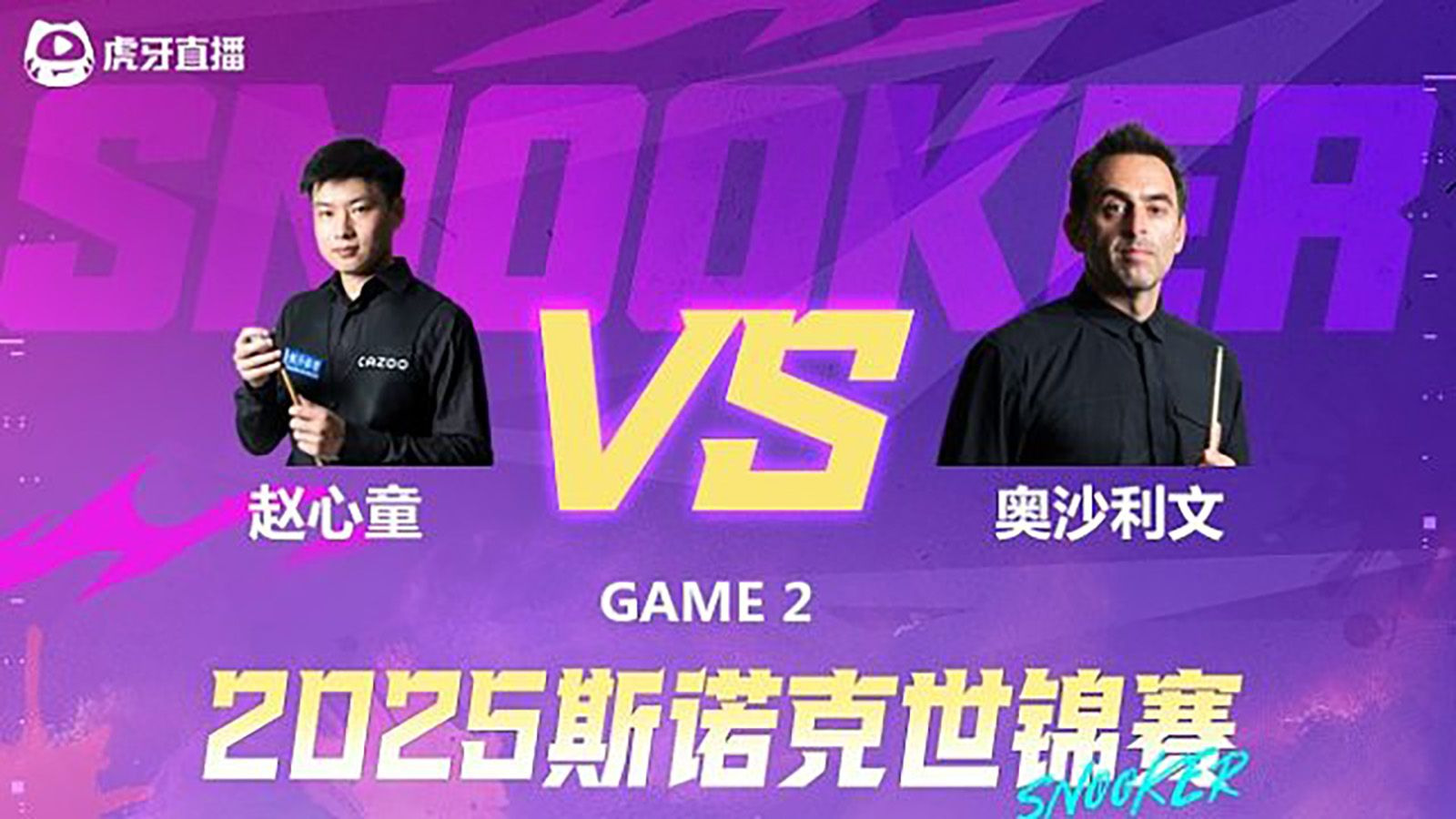 斯诺克-罗尼·奥沙利文V赵心童 2025斯诺克世锦赛半决赛 第二阶段 清流