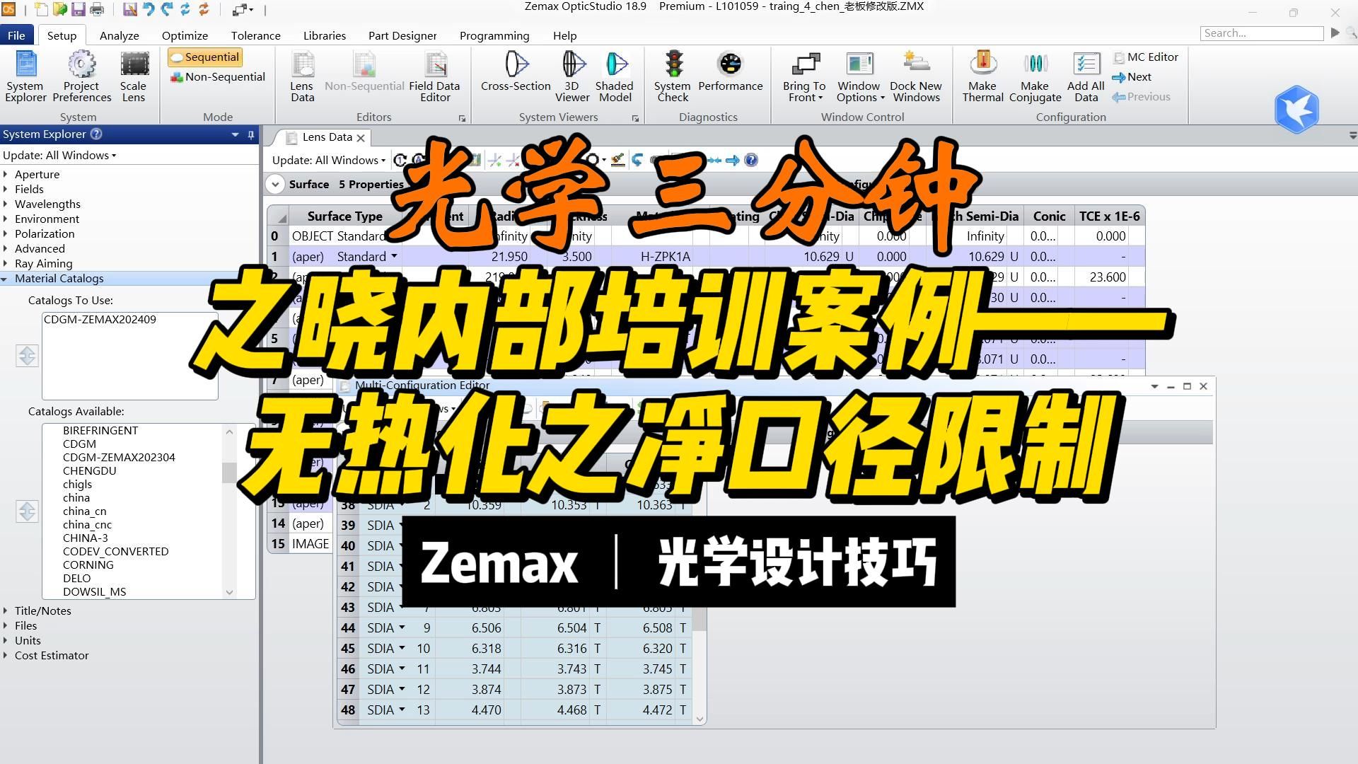 之晓内部培训案例-无热化设计之取消净口径限制||光学三分钟47