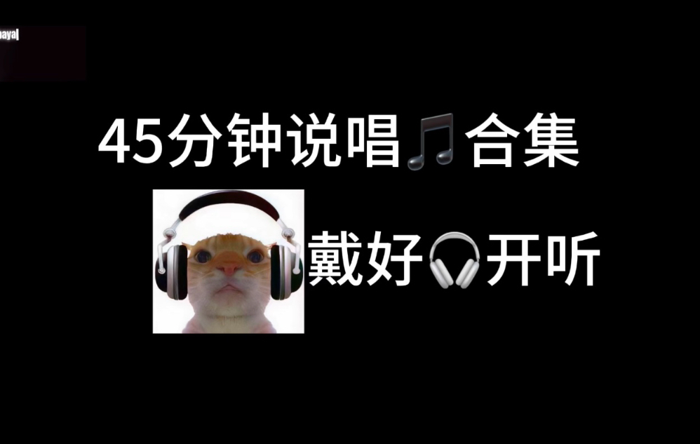 45分钟说唱音乐合集（精选版）