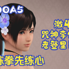 DOA5-练拳先练心-激斗咒神李健，老登里昂_游戏热门视频