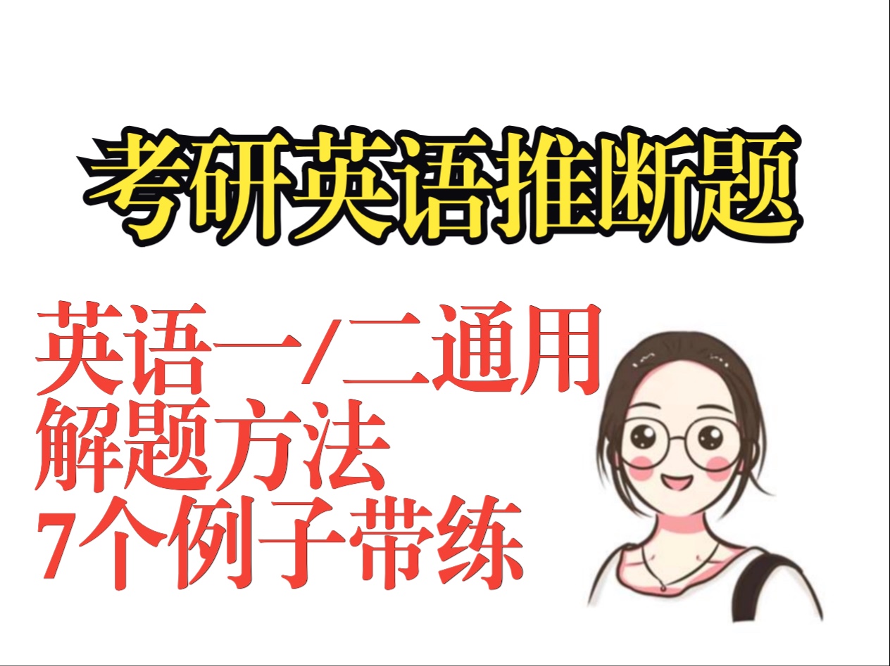 【考研英语阅读理解真题解题方法解题技巧】推断题/推理题解题方法+带练7个例子