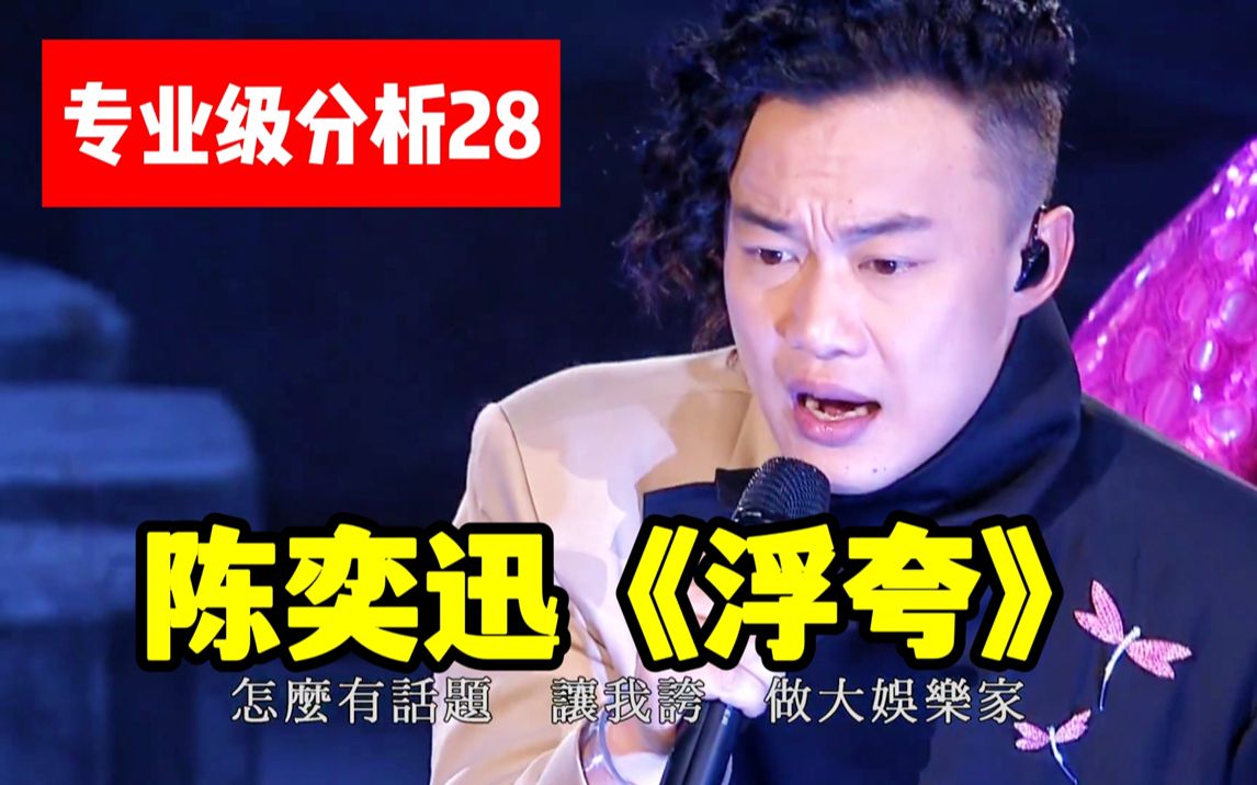 【专业级分析28】陈奕迅《浮夸,深度剖析状态不佳时如何完成逆袭