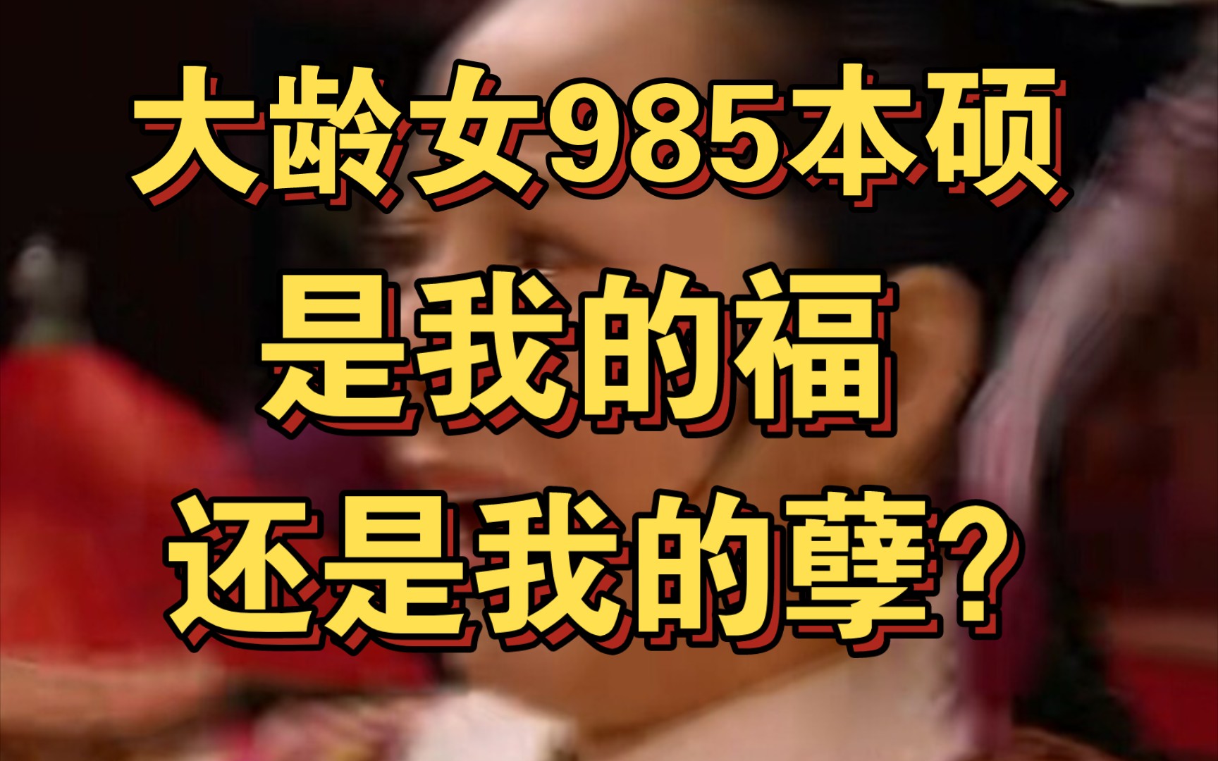 【985村姑吐槽】华农某教授那样骚操作银威下,高知妇女和失足妇女还有区别吗?哔哩哔哩bilibili