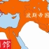 【史图馆】中东列国疆域变化 青铜时代
