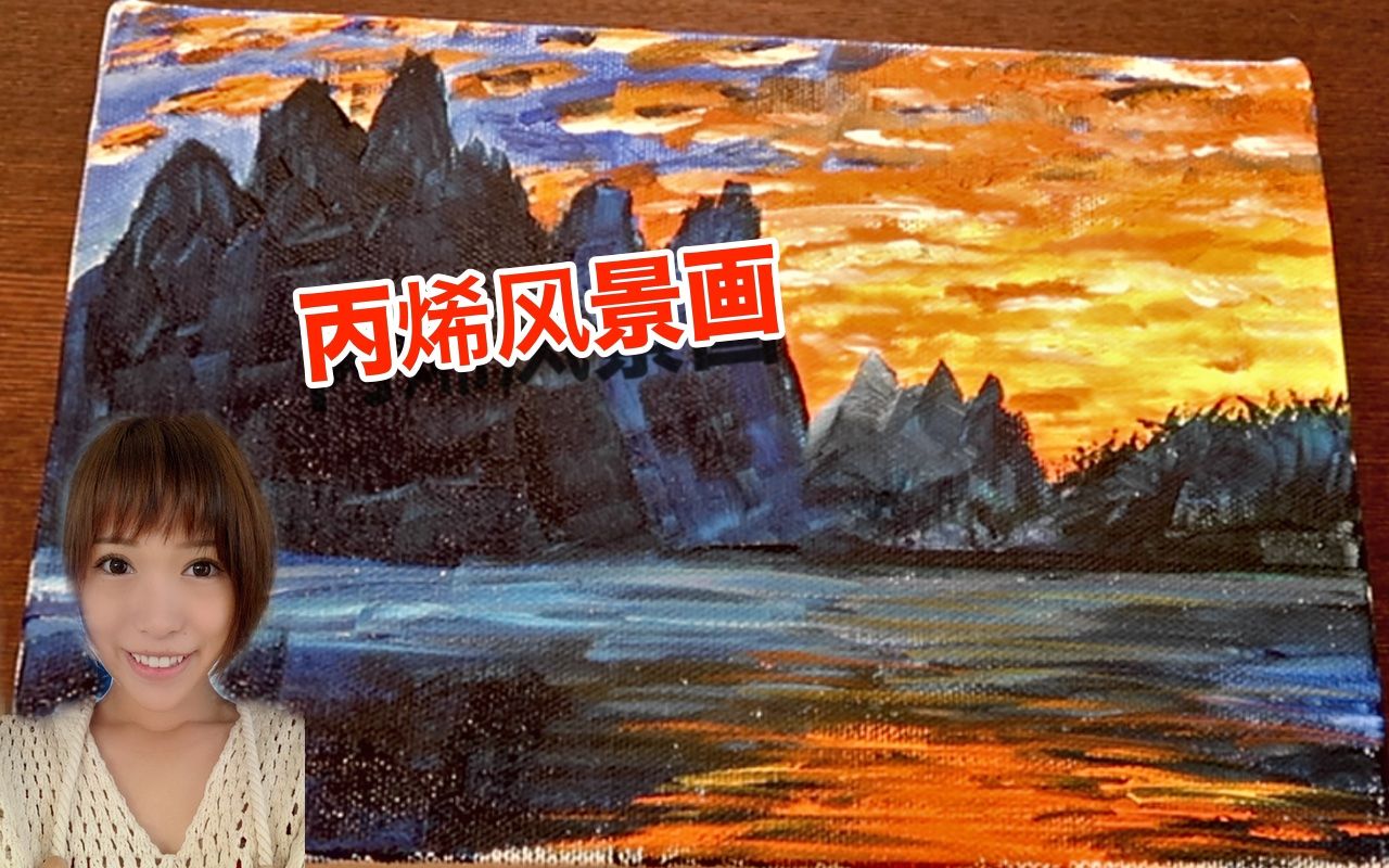 首次尝试丙烯画 | 风景画 | 背景音乐说好不哭 | 好喜欢这首歌哔哩哔哩bilibili