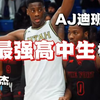 【中美第一高中生相遇】张文杰学校遇上AJ迪班萨!天赋与配合双拉满的比赛!打到最后见分晓