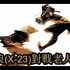 【無臉】漫威 金刚狼 X23 VS 老人罗根（1+2）