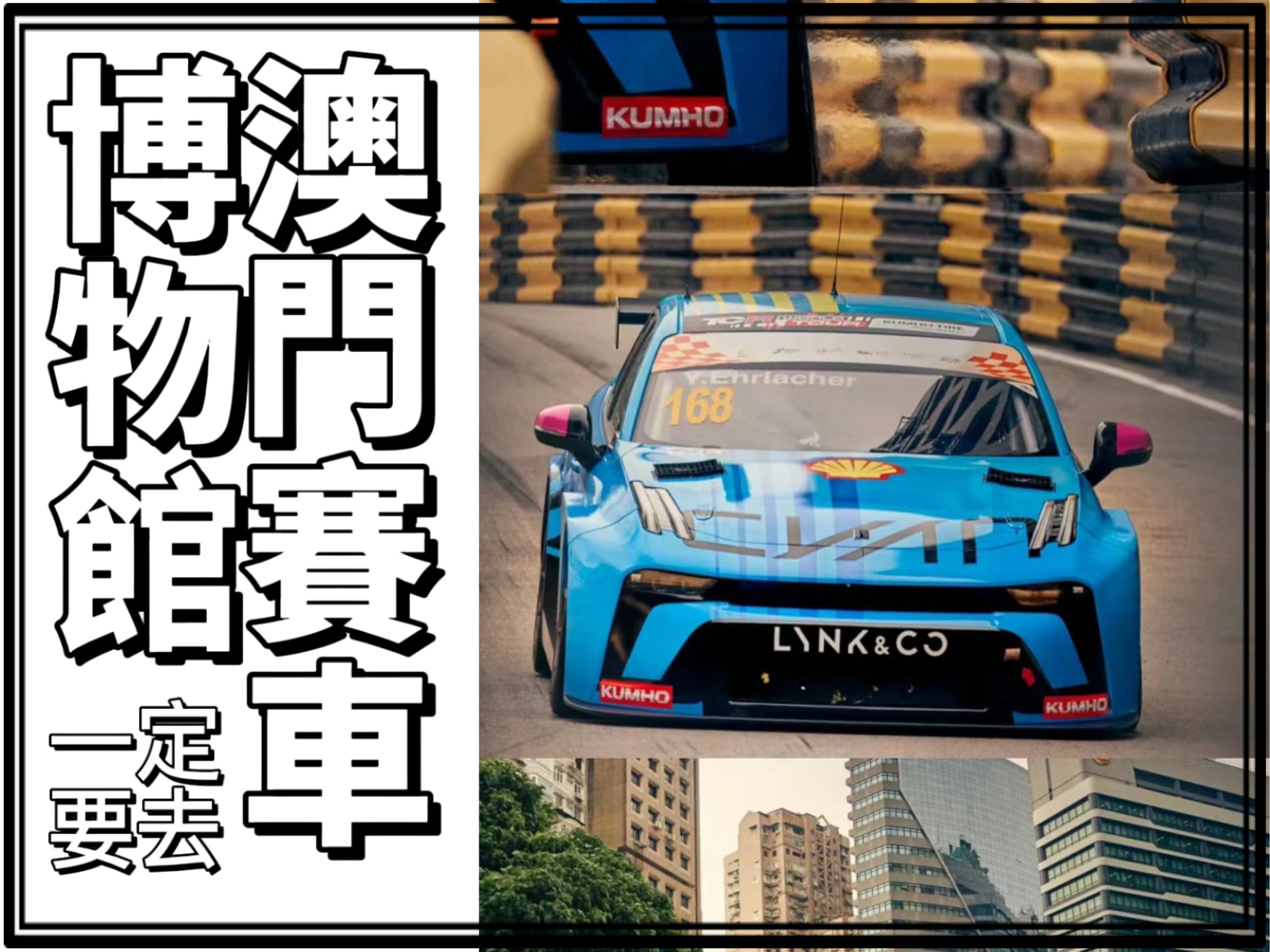 来澳门旅游一定要去大赛车博物馆！
