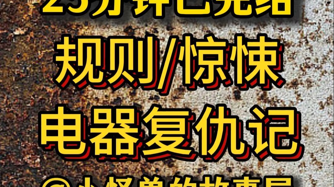 【25分钟已完结】惊悚/诡异/规则，好看的推文新鲜出炉，大家快来品尝吖！！