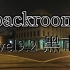 【backroom】level9.2-黑市。全后室最大的犯罪窝点