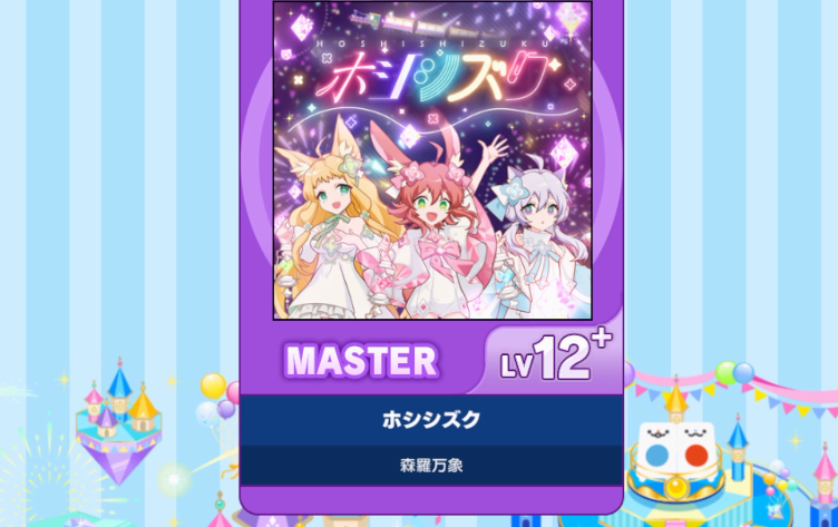 【谱面确认】【MAIMAI DX】【ホシシズク】 Master 12+