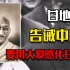 甘地劝中国不要“暴力抗日”，牺牲2亿人，要用大爱感化日本人