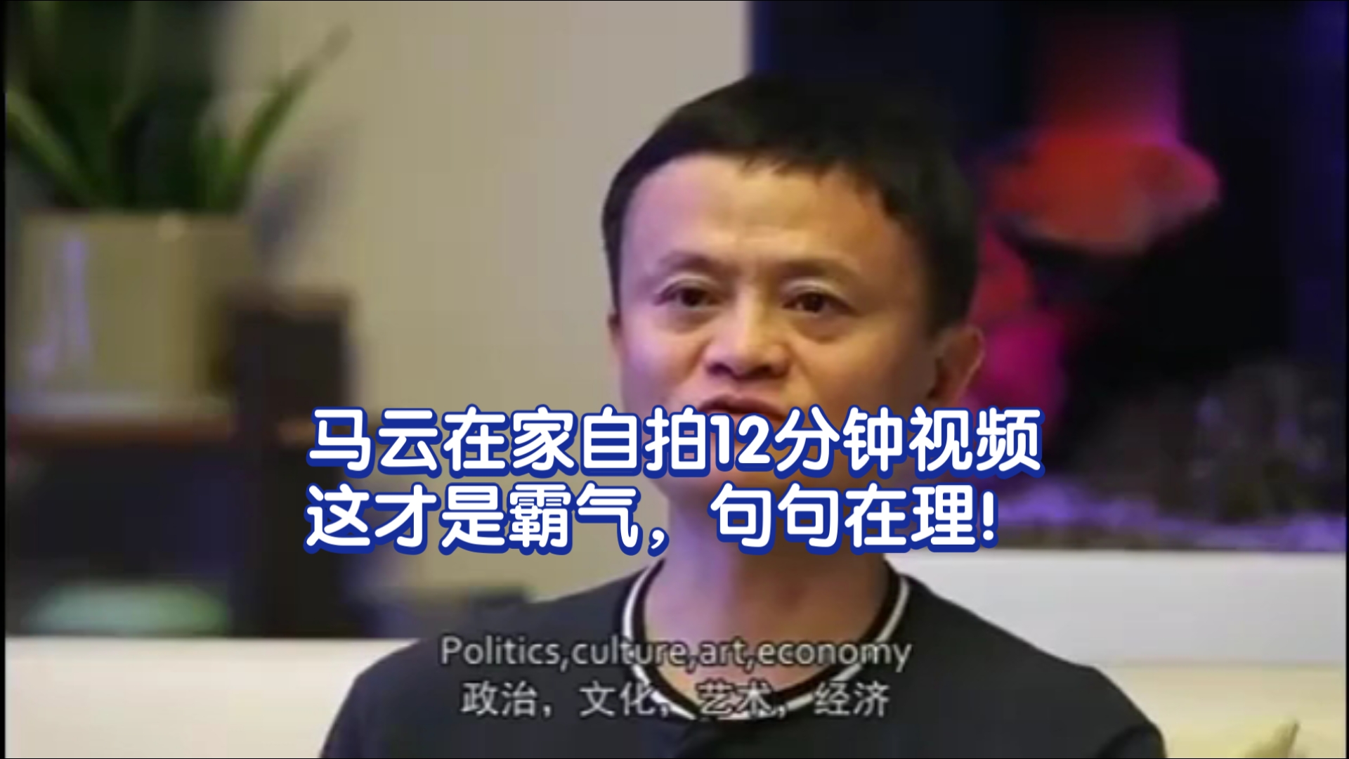 马云在家自拍12分钟视频，这才是霸气，句句在理！