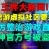 三件大新闻！米哈游虚拟社区要来了！原神官方号被盗了！严厉整治游戏直播公告发布！