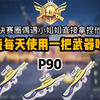 P90挑战成功_和平精英