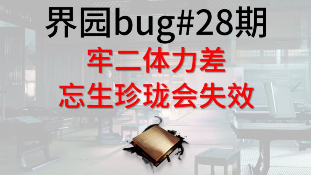 【界园/bug】卡999s秒逃课！？忘生珍珑失效？！