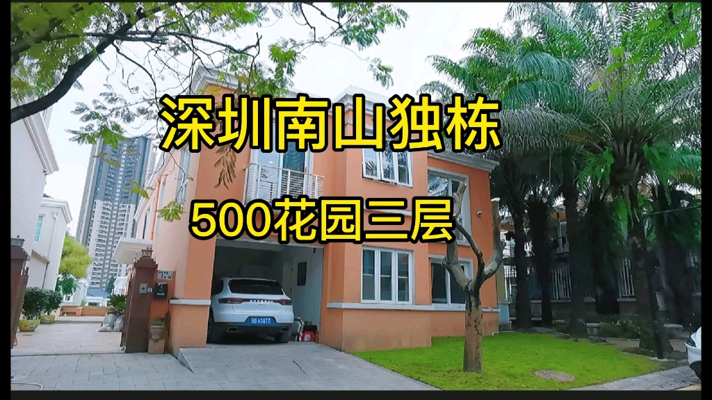 深圳南山独栋别墅，三层1000多平，不到一个小目标