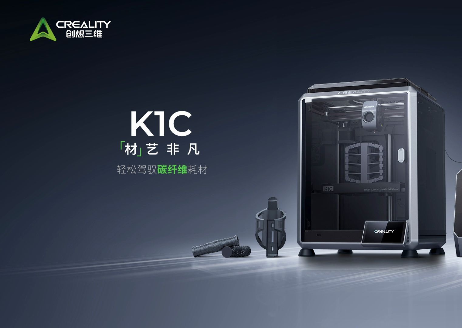 K1C 3D打印机，材艺非凡，轻松驾驭碳纤维耗材