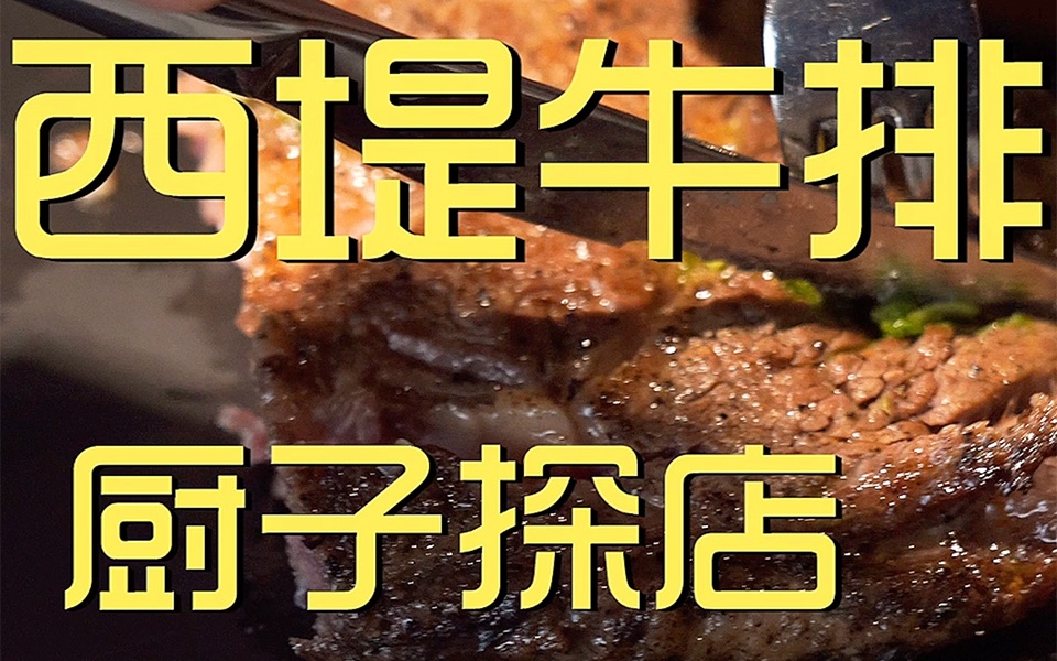 西堤牛排 厨子探店 ¥596