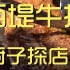 西堤牛排 厨子探店 ¥596