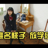 椎名桃子 放学后
