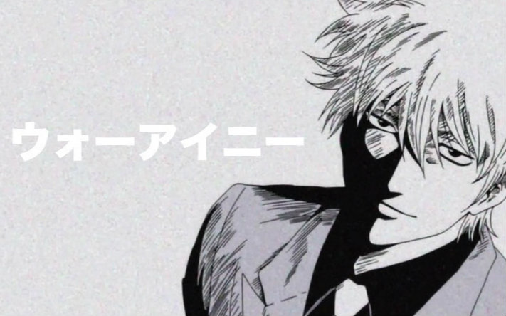 【银魂ED】我爱你