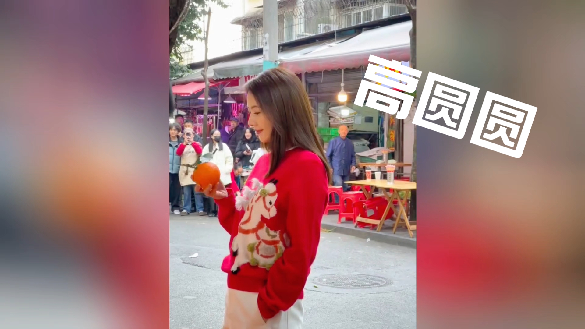 【高圆圆】这才是真女神！